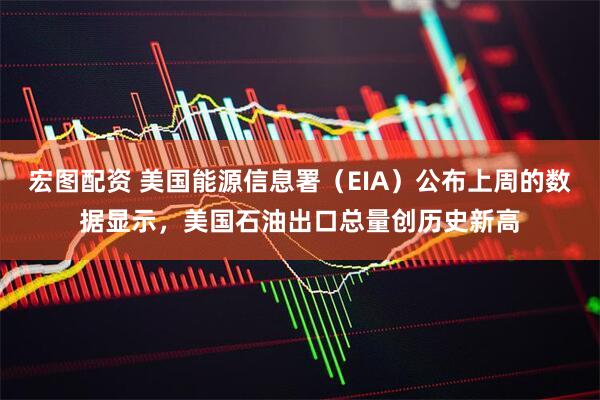 宏图配资 美国能源信息署（EIA）公布上周的数据显示，美国石油出口总量创历史新高